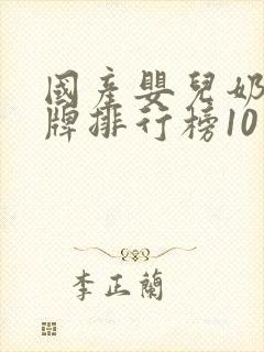 国产婴儿奶粉品牌排行榜10强