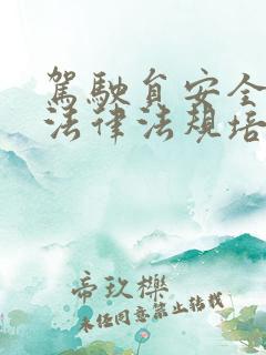 驾驶员安全生产法律法规培训