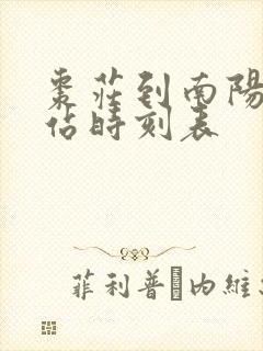 枣庄到南阳汽车站时刻表