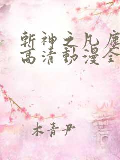 斩神之凡尘神域高清动漫全集免费观看高清