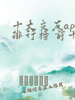 十大交友app排行榜 前十名