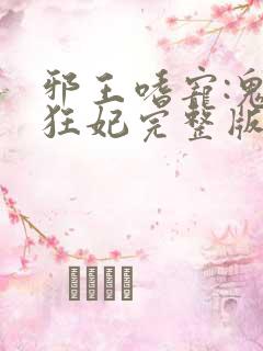 邪王嗜宠:鬼医狂妃完整版