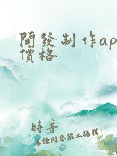 开发制作app价格
