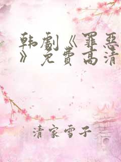 韩剧《罪恶争斗》免费高清观看