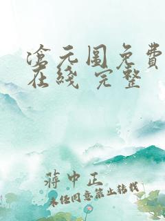 沧元图免费全集在线 完整