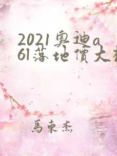 2021奥迪a6l落地价大概多少 2021奥迪a6l落地价大概多少