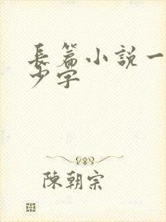 长篇小说一般多少字