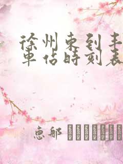 徐州东到丰县汽车站时刻表
