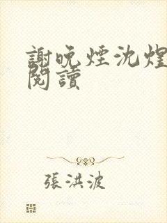 谢晚烟沈煜全集阅读