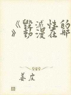《毁灭性的诱惑》动漫在哪看