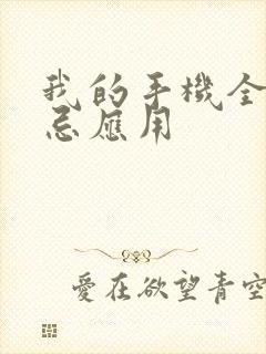 我的手机全是禁忌应用