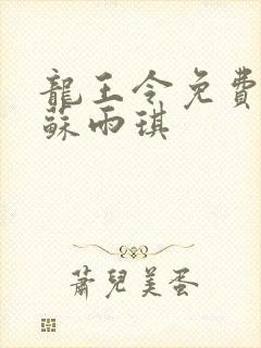 龙王令免费陈平苏雨琪