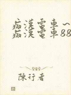 痴汉电车～人妻痴汉电车88路