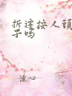 拆迁按人头赔房子吗