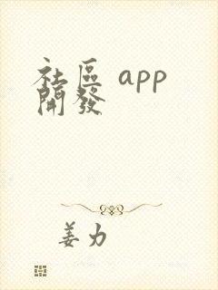 社区 app 开发