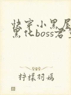 快穿小黑屋拯救黑化boss君笙