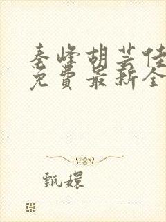 秦峰胡芸佳小说免费最新全文阅读笔趣阁