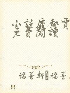 小说废都贾平凹免费阅读