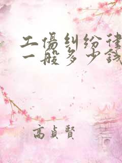 工伤纠纷律师费一般多少钱