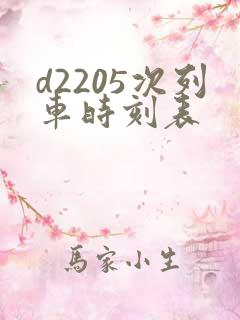 d2205次列车时刻表