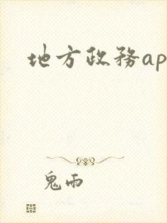 地方政务app
