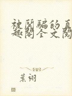 被哄骗的直男笔趣阁全文阅读