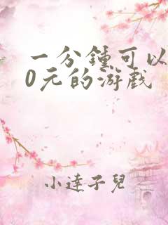 一分钟可以赚10元的游戏