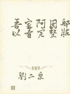 吾家阿囡哪里可以看完整版