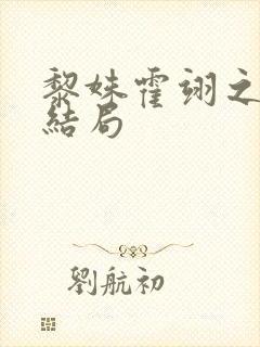 黎姝霍翊之小说结局