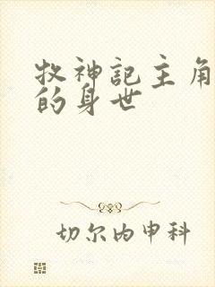 牧神记主角秦牧的身世