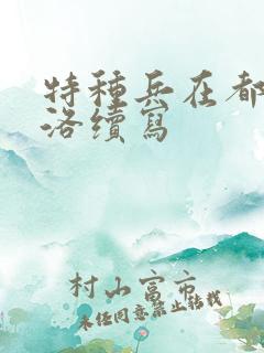 特种兵在都市杨洛续写