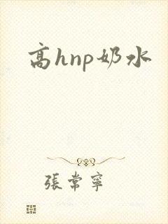 高hnp奶水