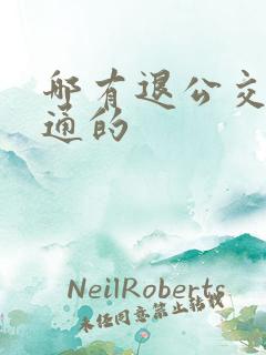 哪有退公交一卡通的