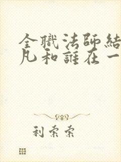 全职法师结局莫凡和谁在一起