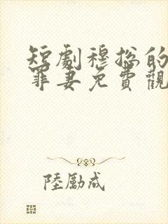 短剧穆总的隐婚罪妻免费观看