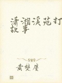 潇湘溪苑打屁股故事