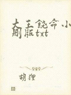 大王饶命小说未删版txt