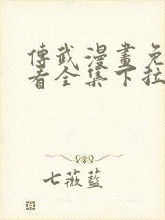 传武漫画免费观看全集下拉式6漫画 传武漫画免费观看全集下拉式6漫画