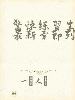 惊悚练习生妄鸦最新章节列表列表