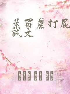 叶罗丽打屁股训诫文