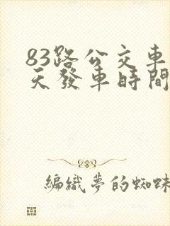 83路公交车每天发车时间表
