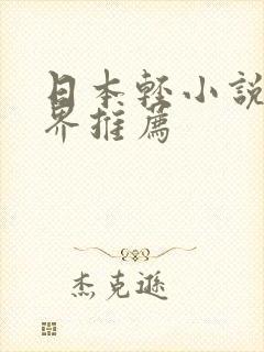 日本轻小说异世界推荐