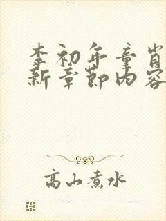 李初年童肖媛最新章节内容