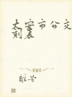大安市公交车时刻表