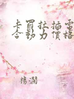 卡罗拉插电式混合动力价格 卡罗拉插电式混合动力价格