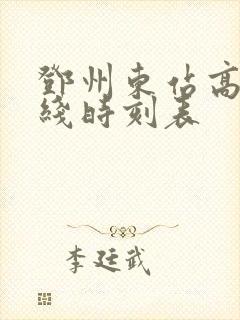 邓州东站高铁专线时刻表