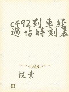 c492列车经过站时刻表