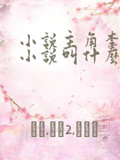 小说主角李耀的小说叫什么