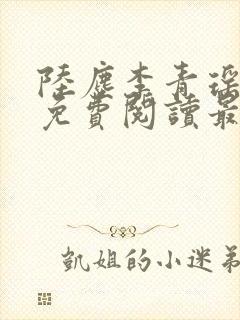 陆尘李青瑶小说免费阅读最新章节
