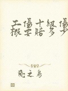 工伤十级伤残大概要赔多少钱